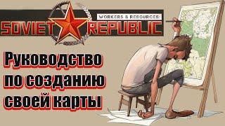 Как создать карту в Workers & Resources Soviet Republic