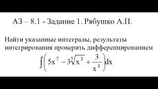 Решение задания АЗ – 8.1 - Задание 1. Рябушко А.П. Высшая математика. Неопределенный интеграл.