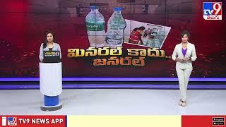 మినరల్ కాదు.. జనరల్ | Contaminated Water business in Kachiguda - TV9