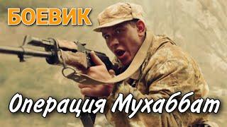 БОЕВИК С ВОЕННЫМИ ДЕЙСТВИЯМИ "Операция Мухаббат" (1 часть) ВОЕННЫЙ ФИЛЬМ, ДРАМА, РУССКИЕ СЕРИАЛЫ