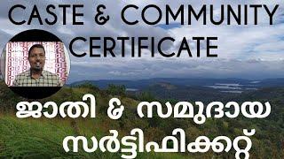 CASTE & COMMUNITY CERTIFICATE KERALA HOW ജാതി സർട്ടിഫിക്കറ്റ് സമുദായ സർട്ടിഫിക്കറ്റ് എങ്ങനെ