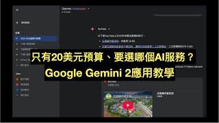 Google Gemini 2應用教學：需要連結Google各項服務的使用者用這個就對了！