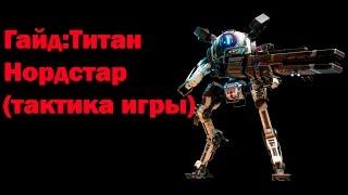 Titanfall 2 Гайд:Титан Нордстар (тактика игры)