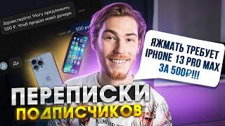 ЯЖЕМАТЬ ТРЕБУЕТ iPhone 13 Pro Max за 500₽!!! | Переписки Подписчиков