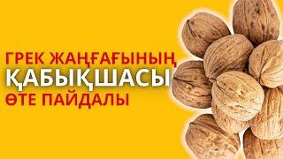 ЖАҢҒАҚ ҚАБЫҚШАСЫНЫҢ адам ағзасына пайдасы | Сіз таң қаласыз