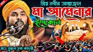 মা আমেনার ইন্তেকালের দুঃখজনক ঘটনা | মাও নুরুল হক কাদরী | হজরত মুহাম্মদ (সাঃ) এর জীবনী |