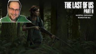 THE LAST OF US 2 | Смешные моменты с Куплиновым №3