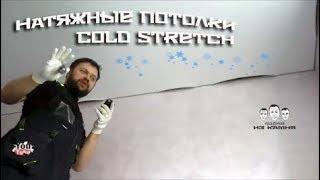 Как сделать холодный монтаж натяжных потолков Cold Stretch