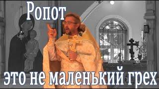 Ропот - это не маленький грех. Священник Игорь Сильченков