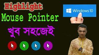 খুব সহজে Mouse Pointer Highlight করুন  How to Highlight Mouse Pointer Windows 10