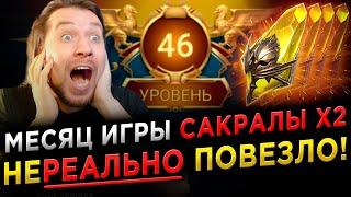 ЖЕСТЬ! КАК ЖЕ ВЕЗЁТ НОВИЧКУ | САКРАЛЫ х2 | Дни 26-30 в RAID: Shadow Legends