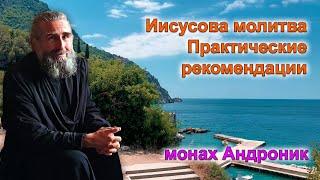 Иисусова молитва. Практические рекомендации | Монах Андроник | Афон