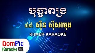 បុប្ផាពង្រ ស៊ីន ស៊ីសាមុត ភ្លេងសុទ្ធ - Bopha Pong Ror Sin Sisamuth - DomPic Karaoke