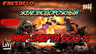 #4 Финал ► Железнодорожный мир смерти 600% ► Factorio