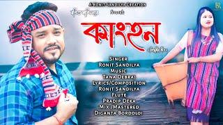 KANGHON (কাংহন) || New Assamese Song 2024 || Ronit Sandilya