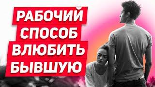 Расставание НЕ КОНЕЦ: Бывшая ЛЮБИТ и ненавидит! Ее можно вернуть! СПОСОБ реанимации отношений: