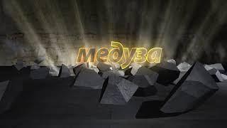 Ето Intro для канала МЕДУЗА