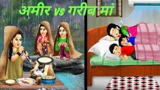 अमीर vs गरीब मां ॥ Cartoon Youtube videos  Cartoon comedy