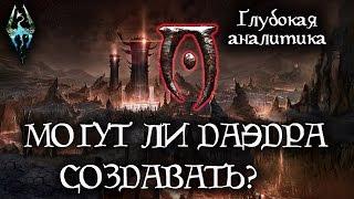 Могут ли Даэдра создавать? - ГЛУБОКАЯ АНАЛИТИКА | TES Лор [AshKing]