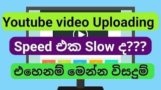 Youtube video එකක් upload කරන්න වේලා යනවා වැඩිද? | How to upload Youtube videos faster |Video Format