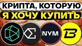 Криптовалюта, которую я бы хотел купить. При каких условиях я куплю эти монеты ZKJ ENA BLAST NYM BTC