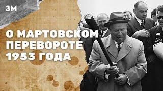 О мартовском перевороте 1953 года | Знамя Марксизма