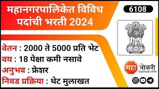 Mahanagarpalika Recruitment 2024 | NMC Recruitment 2024 | Arogya Vibhag Nagpur Bharti 2024