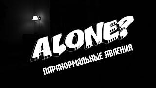 ALONE? — Дом с паранормальными явлениями