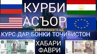 Курси руси дар Точикистон 30.06.2024 Курби асъор имруз курси имруза