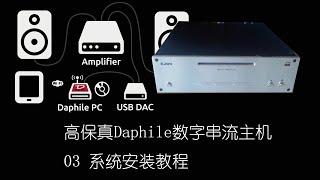 高保真Daphile数字串流主机 03 系统安装教程
