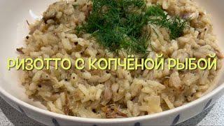 Самое вкусное ризотто с коечной рыбой! После него вы не будете готовить другие ризотто.