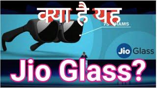 What is Jio Glass? Jio Glass kya hai? Full details in Hindi