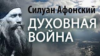 Все, кто стремятся к спасению, должны вести духовную брань. Силуан Афонский