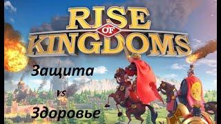 Защита или Здоровье [Rise of Kingdoms]