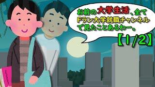 それ、Fラン大学就職チャンネルで見たわ【1/2】