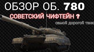 ОБЗОР ОБЪЕКТ 780 ИЗ КОНСТРУКТОРСКОГО БЮРО • САМОЙ ДОРОГОЙ ТАНК В ИСТОРИИ WORLD OF TANKS 