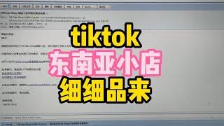 TIKTOK东南亚小店申请、TIKTOK东南亚小店注意事项