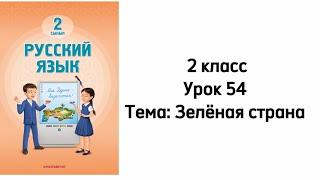 Русский язык 2 класс Урок 54 Тема: Зелёная страна