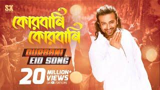 QURBANI QURBANI - কোরবানি কোরবানি | EID SONG | @ShakibKhanDigital | PRIYOTOMA Movie | SK Films