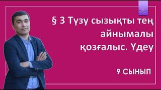 9 сынып § 3 Түзусызықты теңайнымалы  қозғалыс. Үдеу.