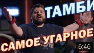 Тамби Масаев и его лучшие шутки на программе "что было дальше?"