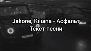 Jakone, Kiliana - Асфальт Текст песни