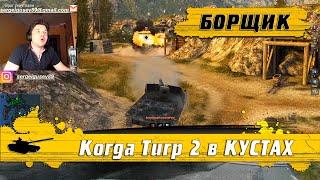 WoT Blitz - Гайд как правильно играть на Борще ● Rhm  Borsig Waffenträger от первой линии РУДНИКИ