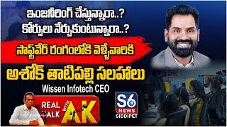 Best Motivation For Engineering Students | Ashok Thatipally | Real Talk With AK | S6 News Siddipet