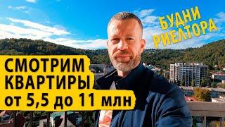 Будни риелтора. Смотрим квартиры от 5,5 до 11 млн. Недвижимость Сочи.