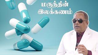 மருந்தின் இலக்கணம் | The Grammer of Medicine