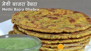 बाजरा मेथी का ढेबरा - टिफिन व नाश्ते के लिये गुजराती रेसीपी | Pearl millet Fenugreek Leaves Dhebra