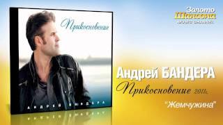 Андрей Бандера - Жемчужина  (Audio)