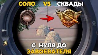 С НУЛЯ ДО ЗАВОЕВАТЕЛЯ В СОЛО ПРОТИВ СКВАДОВ В PUBG MOBILE ! НОВАЯ РУБРИКА НА КАНАЛЕ ! ОЧЕНЬ СЛОЖНО !