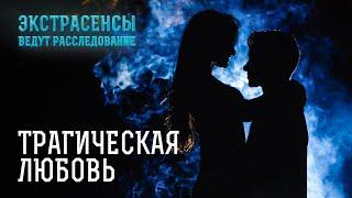 Сломанная жизнь: во всем виновата любовь – Экстрасенсы ведут расследование